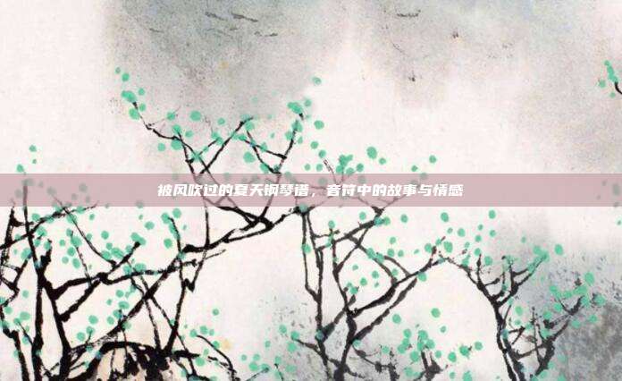 被风吹过的夏天钢琴谱，音符中的故事与情感