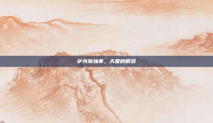 萨克斯独奏，天堂的眼泪