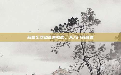 新疆乐器热瓦普教程，从入门到精通