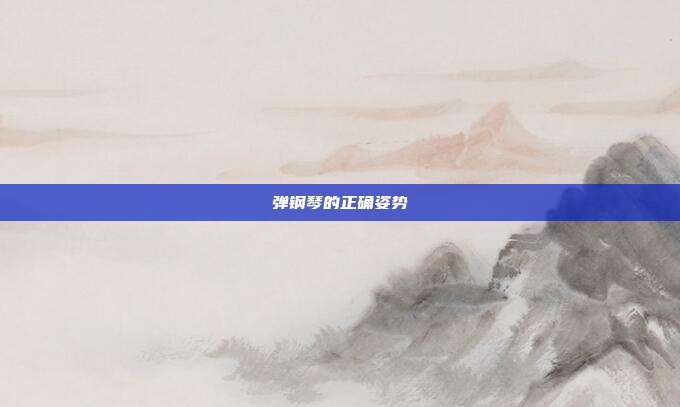弹钢琴的正确姿势