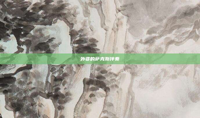 外婆的萨克斯伴奏