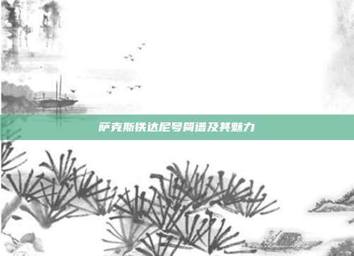 萨克斯铁达尼号简谱及其魅力