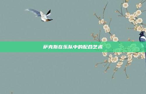 萨克斯在乐队中的配合艺术