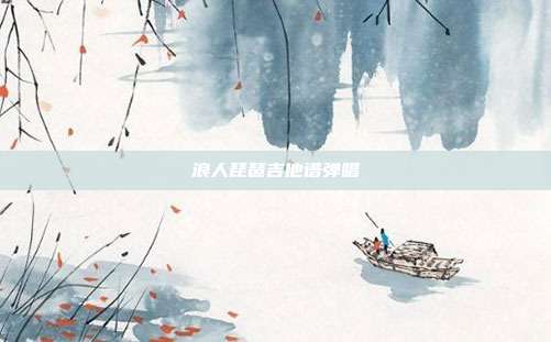 浪人琵琶吉他谱弹唱