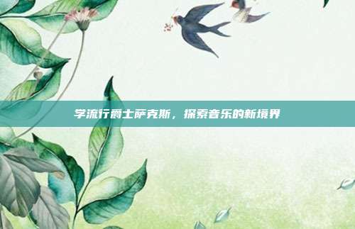 学流行爵士萨克斯，探索音乐的新境界