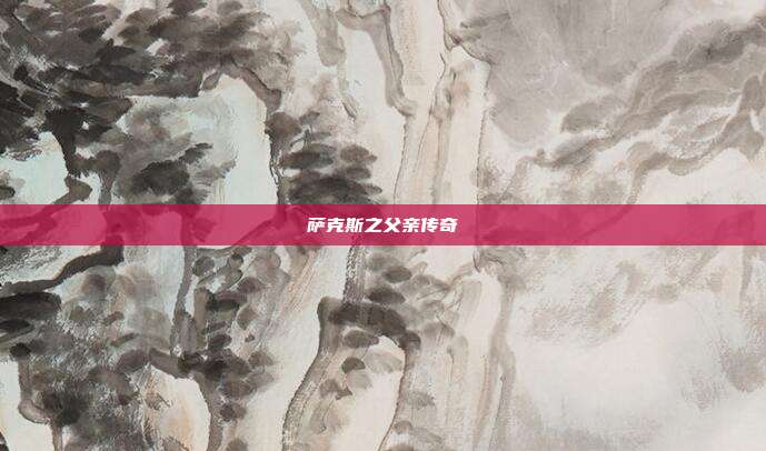 萨克斯之父亲传奇