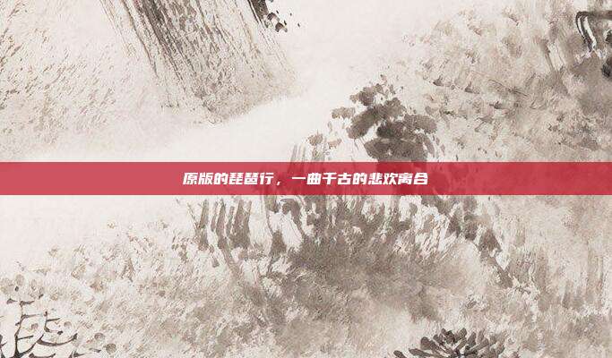 原版的琵琶行，一曲千古的悲欢离合