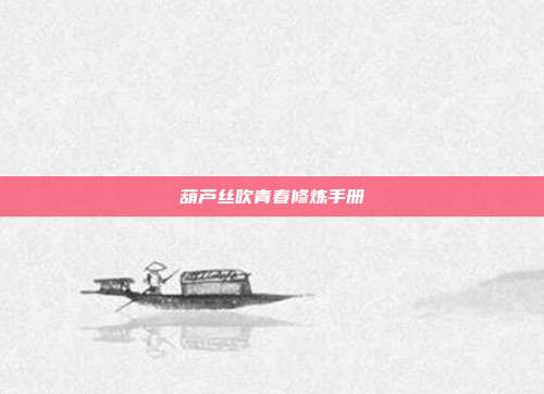 葫芦丝吹青春修炼手册