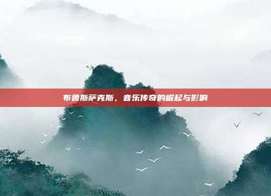 布鲁斯萨克斯，音乐传奇的崛起与影响