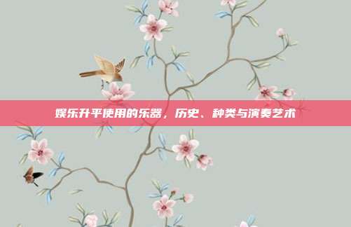娱乐升平使用的乐器，历史、种类与演奏艺术