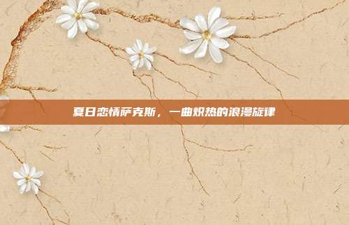 夏日恋情萨克斯，一曲炽热的浪漫旋律