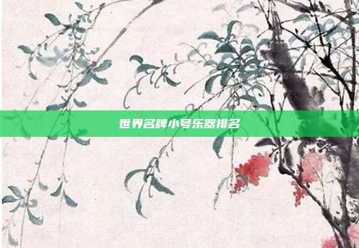 世界名牌小号乐器排名