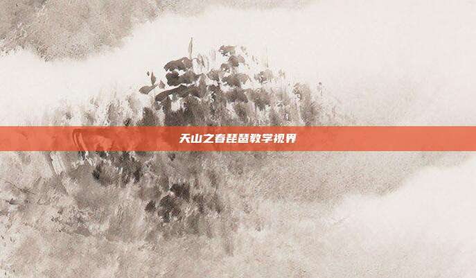 天山之春琵琶教学视界