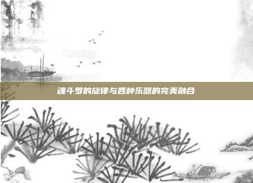 魂斗罗的旋律与各种乐器的完美融合