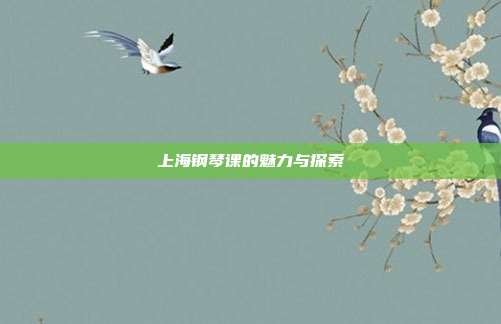 上海钢琴课的魅力与探索