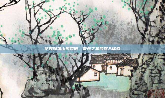 萨克斯落山风简谱，音乐之旅的深入探索