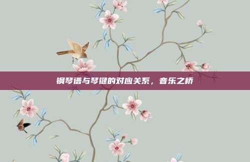 钢琴谱与琴键的对应关系，音乐之桥