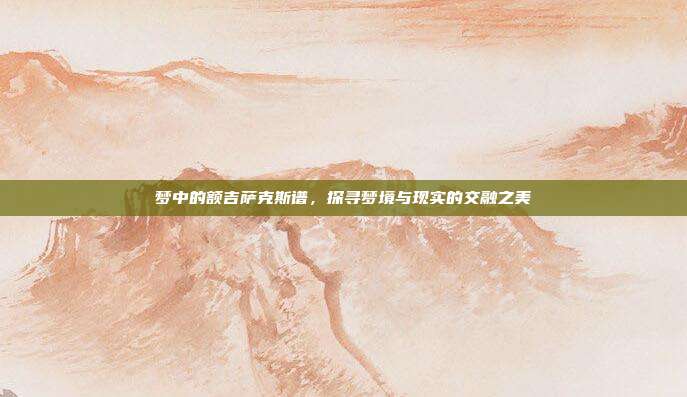 梦中的额吉萨克斯谱，探寻梦境与现实的交融之美