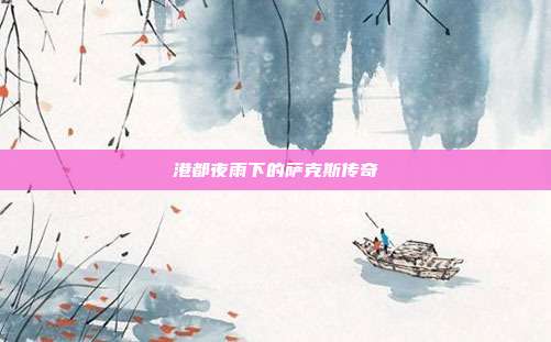 港都夜雨下的萨克斯传奇