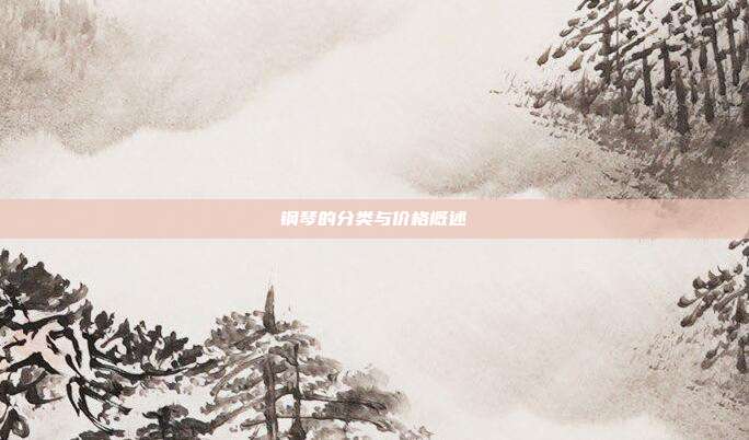 钢琴的分类与价格概述