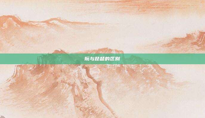 阮与琵琶的区别
