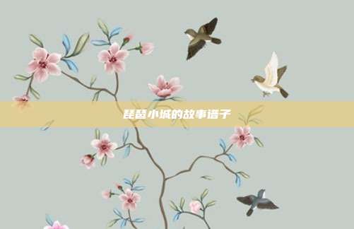 琵琶小城的故事谱子