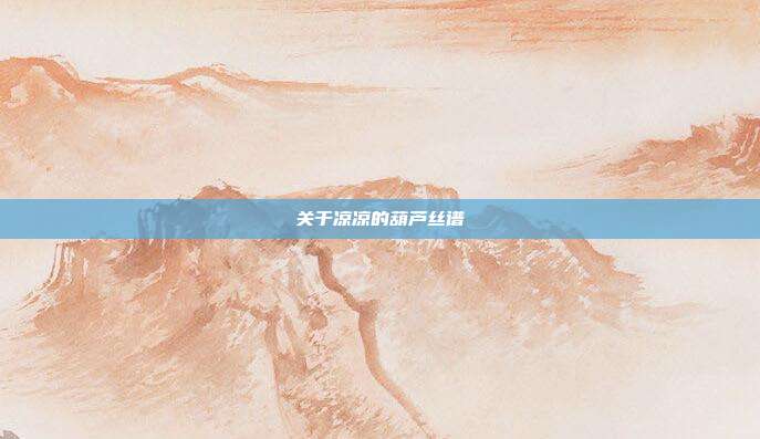 关于凉凉的葫芦丝谱