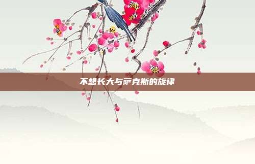 不想长大与萨克斯的旋律