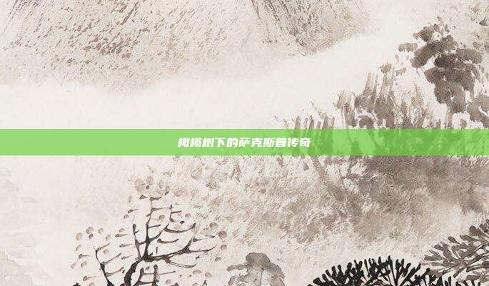 橄榄树下的萨克斯普传奇