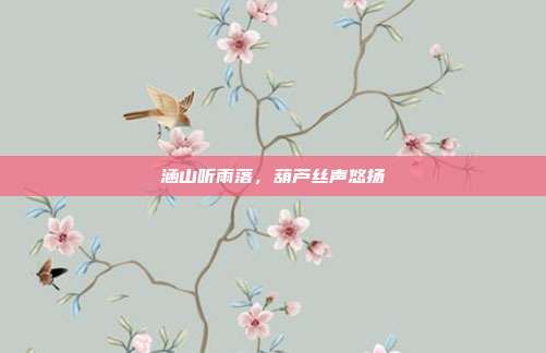 涵山听雨落，葫芦丝声悠扬