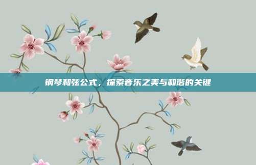 钢琴和弦公式，探索音乐之美与和谐的关键