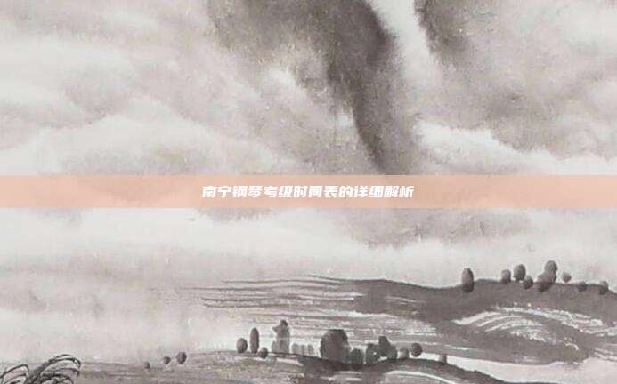 南宁钢琴考级时间表的详细解析