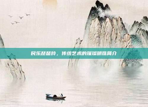 民乐琵琶呤，传统艺术的璀璨明珠简介