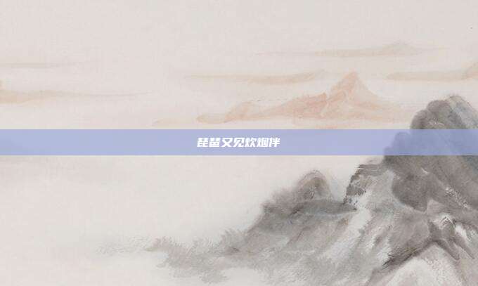 琵琶又见炊烟伴