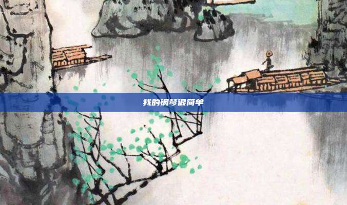 我的钢琴很简单