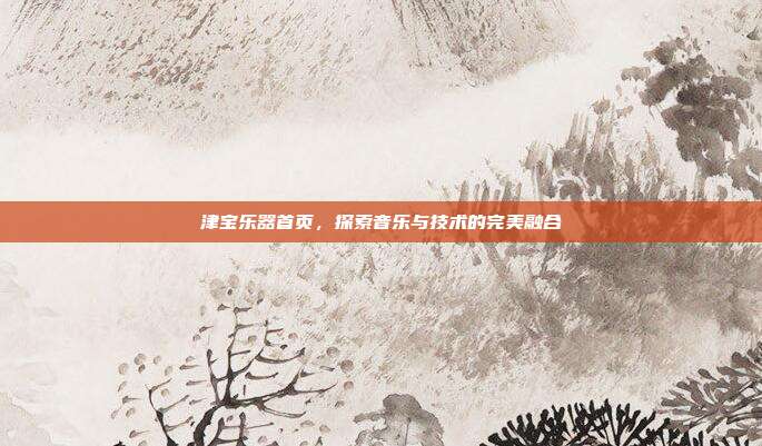 津宝乐器首页，探索音乐与技术的完美融合