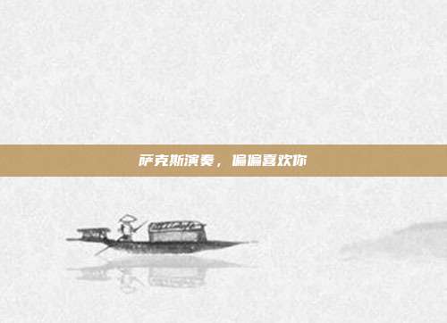萨克斯演奏，偏偏喜欢你