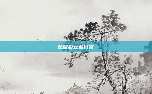 琵琶彩云追月赏