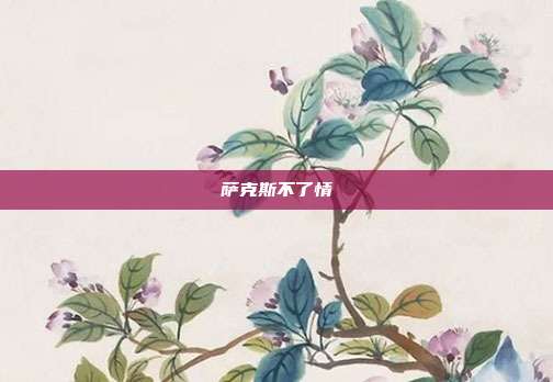 萨克斯不了情