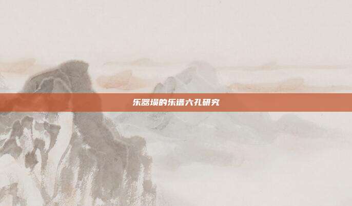 乐器埙的乐谱六孔研究