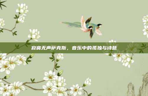 寂寞无声萨克斯，音乐中的孤独与诗意