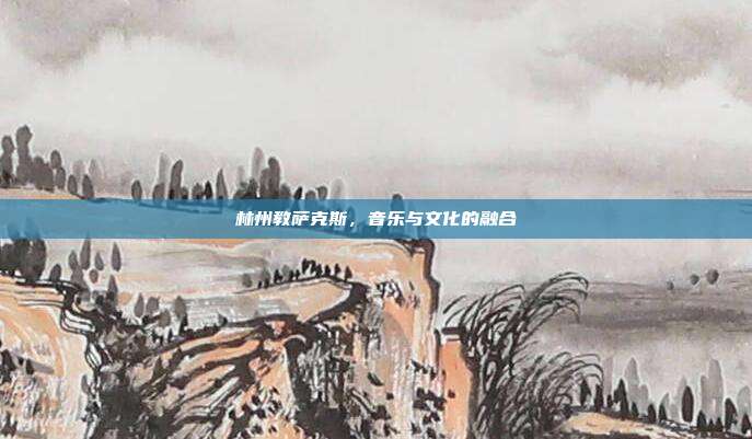 林州教萨克斯，音乐与文化的融合