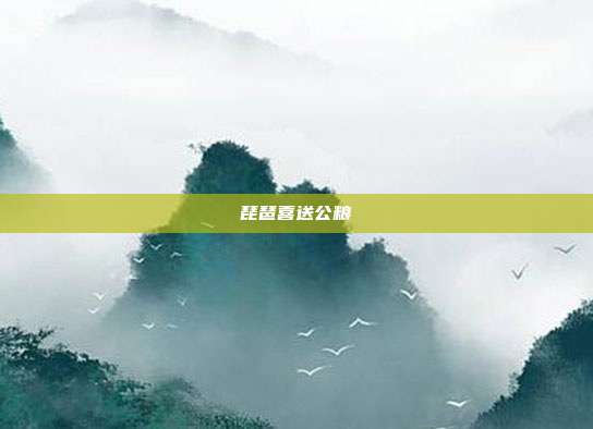 琵琶喜送公粮
