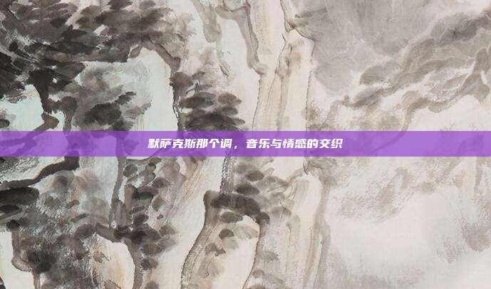 默萨克斯那个调，音乐与情感的交织