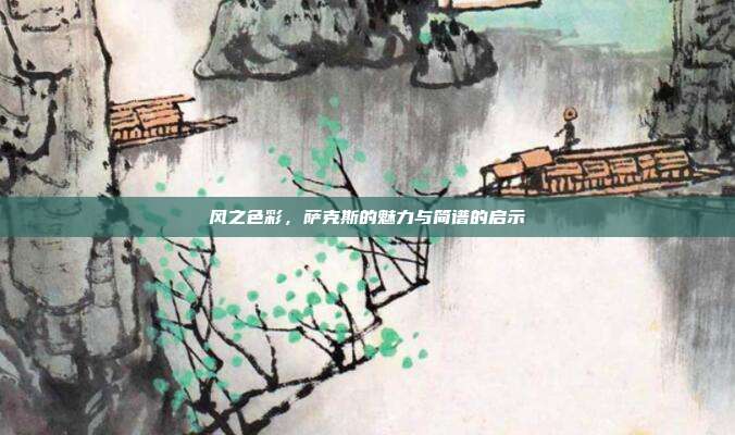 风之色彩，萨克斯的魅力与简谱的启示