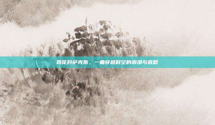 葬花吟萨克斯，一曲穿越时空的浪漫与哀愁