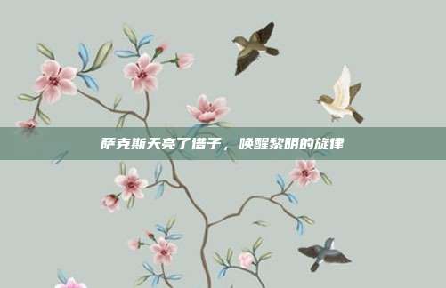 萨克斯天亮了谱子，唤醒黎明的旋律