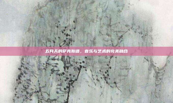 五月天的萨克斯谱,音乐与艺术的完美融合