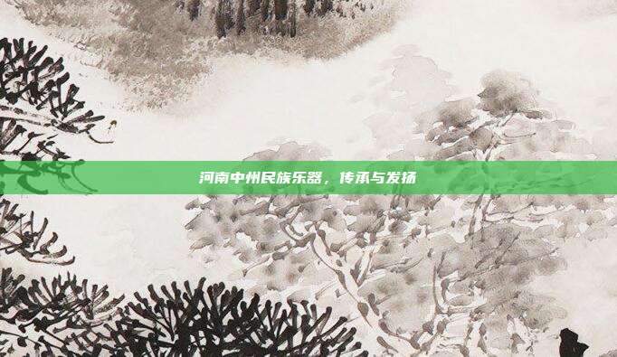 河南中州民族乐器，传承与发扬
