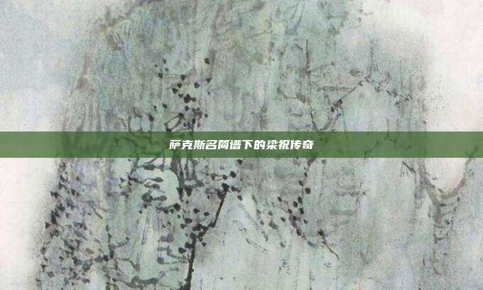 萨克斯名简谱下的梁祝传奇